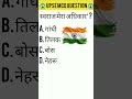 most most important question#viral #upsc #shorts