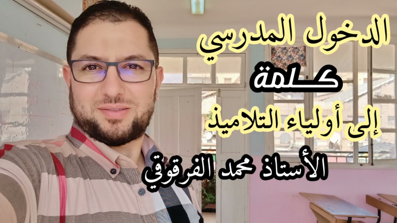 الدخول المدرسي وكلمة إلى أولياء التلاميذ