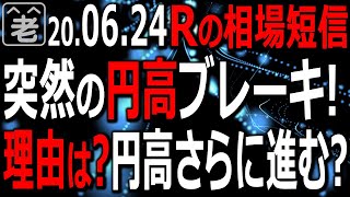 【相場短信】米市場が堅調さをキープし、日経平均のチャートに上昇方向の動意が出始めたところで突然の「円高」ブレーキ。日経の上値が重くなっている。円高の原因は？円高はさらに進むのか？ラジオヤジが解説する。
