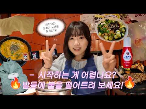 [vlog] 시작하는 게 어렵나요? 그렇다면 발등에 불을 떨어트려 보세요🔥 의지보다 상황이 사람을 움직인다. 피할 수 없는 상황의 중요성ㅣ퇴근하고도 매일 바빴던 일주일😵👩🏻‍⚖️ thumbnail