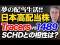 夢の配当生活 日本円編 Tracers日本高配当株 VS 1489 日本高配当株について　投資家税理士が本音を語る