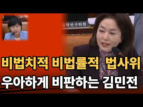 "위원장 목소리만 잘 들린다!" 비법률·비법치 법사위 운영 뼈 때린 김민전