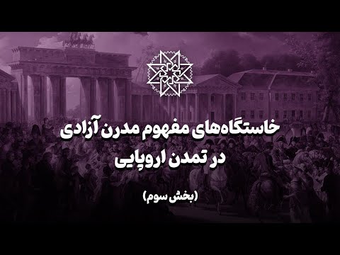 The Origins of the Modern Concept of Liberty in European Civilization (Part 3)