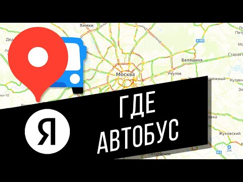 Как узнать, где сейчас нужный автобус на Яндекс картах? | Яндекс.Транспорт – как пользоваться