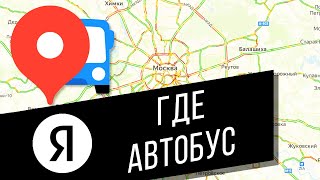 Как узнать, где сейчас нужный автобус на Яндекс картах? | Яндекс.Транспорт – как пользоваться screenshot 5