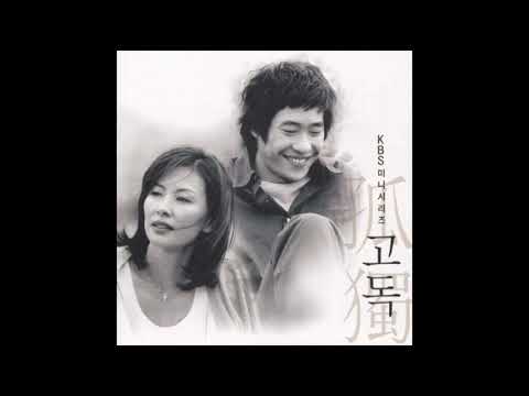 서진영 - 나는 아닌거니 - 고독 OST