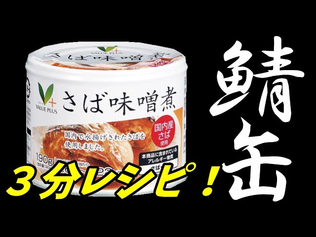 Canon - 鯖の味噌煮缶 楽天市場】単品 国産 さば水煮缶・味噌煮缶 180g タイム缶詰 鯖