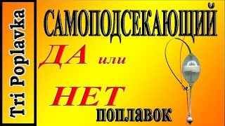 Самоподсекающий поплавок.