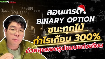 สอนเทรด Binary option ด้วยรูปแบบแท่งเทียนแม่นๆ