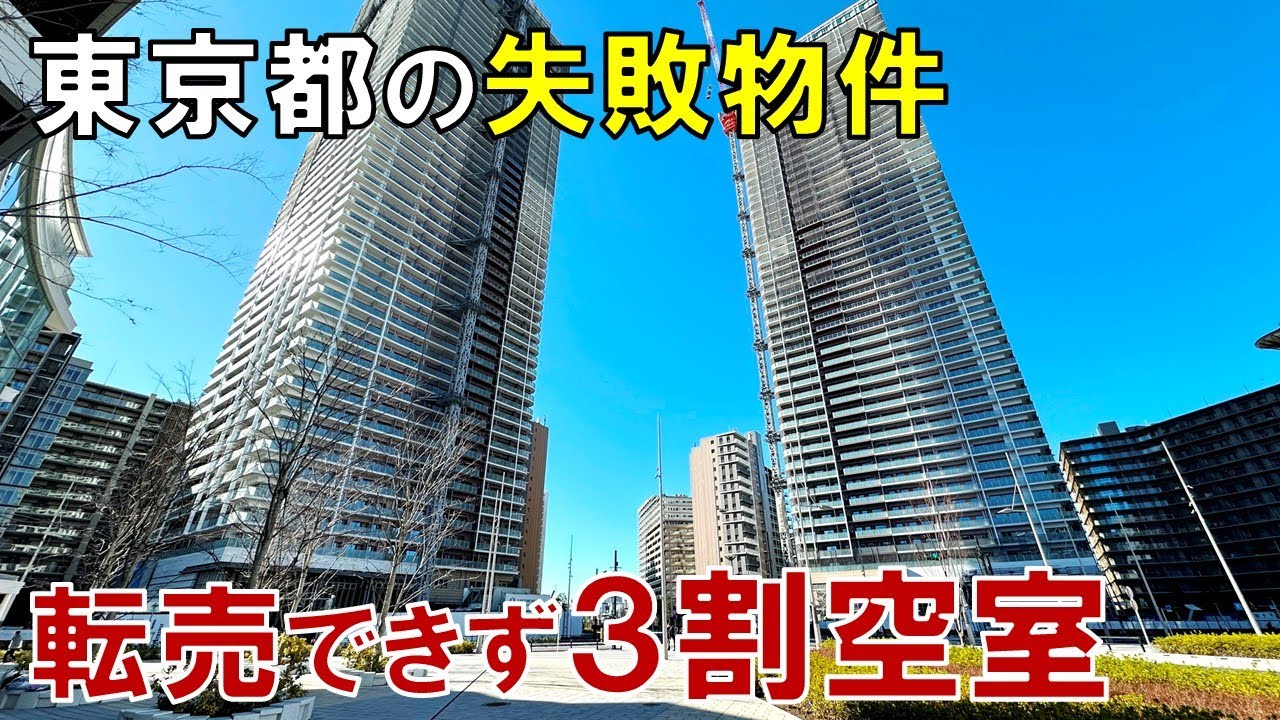 【東京都の過ち】晴海フラッグはなぜ転売のターゲットになったのか 空室が目立つ巨大団地の今