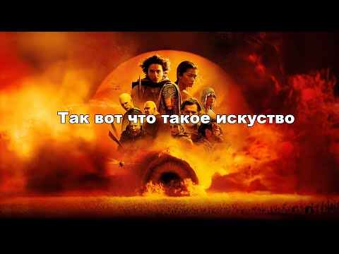 Обзор на фильм Дюна 2/Dune 2 от Дени Вильнёва - Это Шедевр от мира Кино