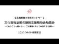 「文化芸術活動の継続支援補助金勉強会 〜これからでも遅くない、三次募集に向けて申請方法を探る〜」（2020.09.06）