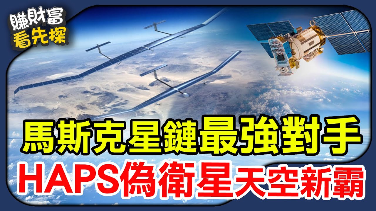 HAPS偽衛星崛起，竟是馬斯克星鏈最大威脅，挖掘台廠隱藏黑馬供應鏈先卡位！鎖定【賺財富 看先探】EP38
