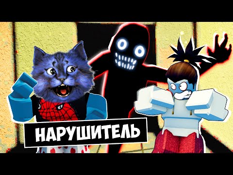 Монстр Следит За Нами! Roblox The Intruder