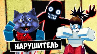 Монстр Следит За Нами! Roblox The Intruder