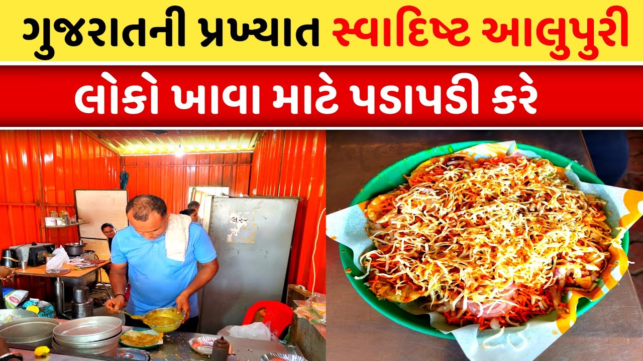 ગુજરાતની પ્રખ્યાત સ્વાદિષ્ટ આલૂપૂરી | લોકો ખાવા માટે પડાપડી કરે | Gujarat Famous Alupuri