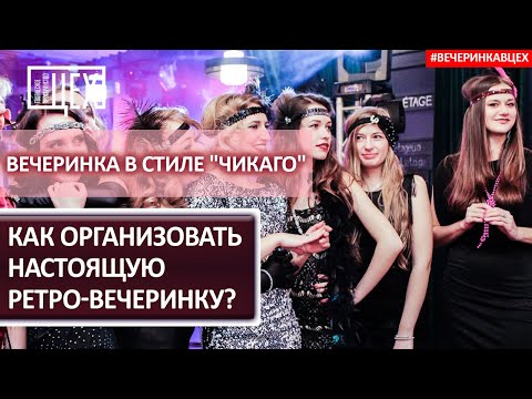 Вечеринка в стиле "ЧИКАГО" - Как организовать настоящую ретро-вечеринку?