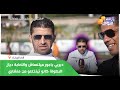 منقاري في حوار جريء ديربي ياجور ميتنساش واللعابة ديال البطولة كانو تيتخلعو من منشاري وها الحلم ديالي