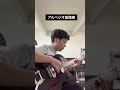 ギターアルペジオ基礎練 #guitar #ギター #jazz #弾ける #ギター基礎練習 #guitarist #アルペジオ #arpeggios