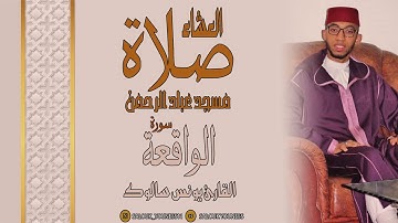 #استمع للنهاية!! تلاوة خاشعة مؤثرة | سورة الواقعة/ القارئ يونس سالوك المغربي من صلاة العشاء  2021 HD
