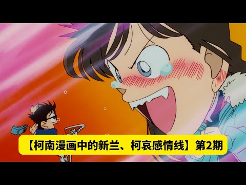 【柯南漫画中新兰、柯哀感情线】第2期：小兰首次怀疑柯南、“捉奸”闹剧 | 名侦探柯南 CP分析