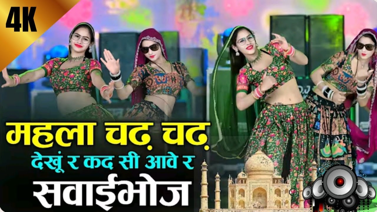 #trending महला चढ़ चढ़ देखूं र कद आवे र सवाईभोज ||  Kad Aave SawaiBhoj || Rajpal Bhati || New Song 