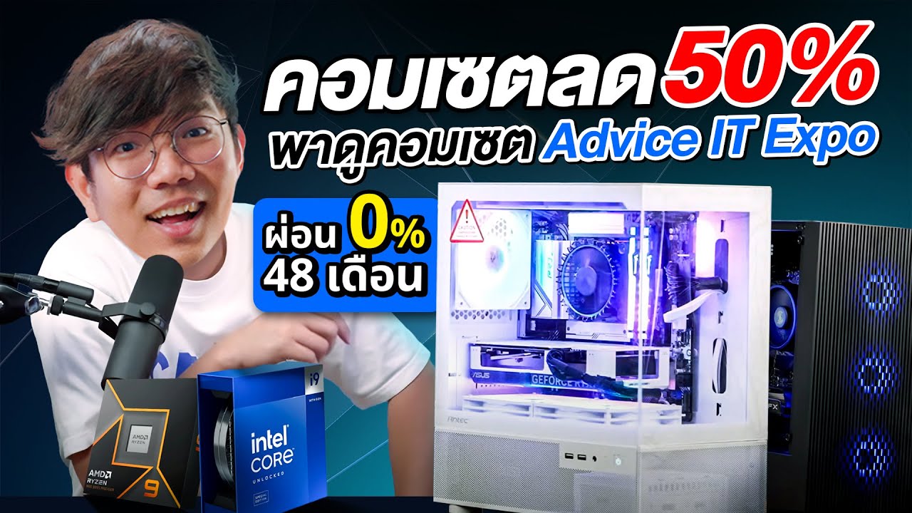 คอมเซตลด 50% กลับมาอีกครั้ง | Advice IT Expo