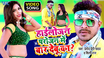 #Video ||#Pramod Premi Yadav | हाईलोजन परोजन में बार देबू का | Shilpi Raj | New Bhojpuri Song 2022