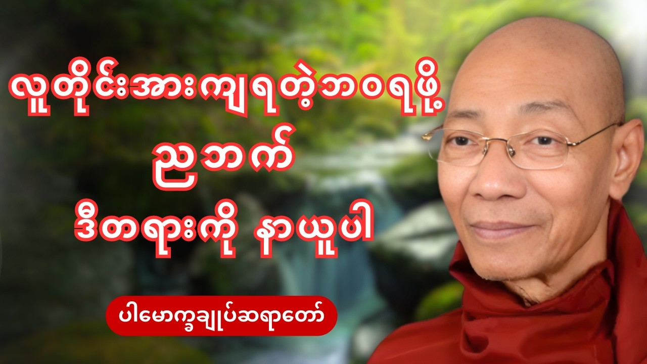 တန်ဖိုးရှိတဲ့လူဖြစ်ဖို့ တရားတော်မြတ် - ပါချုပ်ဆရာတော် ဒေါက်တာနန္ဒမာလဘိဝံသ