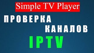 IPTV Плейлисты  Как Проверить Каналы  Simple TV Player image