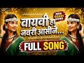 Wayvi Ha Navari Asine || Full Gondi Song 2026 || Pandurang Meshram || DJ Shankar Korange Remix