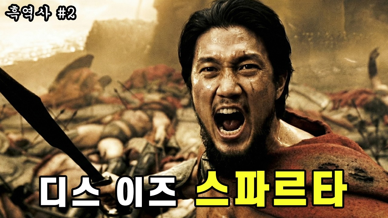 [흑역사 2] 300, 스파르타