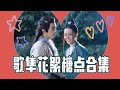 【迪丽热巴×吴磊】歌隼长歌行花絮糖点合集｜歌隼 长歌&阿隼  长歌行 The Long Ballad 迪丽热巴、吴磊、刘宇宁、赵露思主演