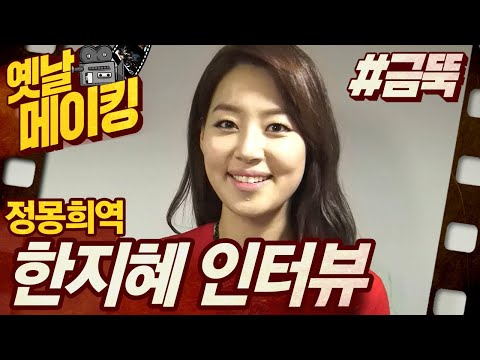 【#옛날메이킹】 &amp;#39;금 나와라 뚝딱&amp;#39; 정몽희 역 <strong>한지혜</strong> 인터뷰!| 금 나와라 뚝딱! #TVPP