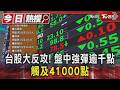 台股大反攻! 盤中強彈逾千點 觸及41000點｜TVBS新聞 @TVBSNEWS01