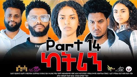 New Eritrean Series Movie 2024- ካትሪን 14 ክፋል/Katrin Part 14- By Filimon Teweldebrhan(ሰሓ)