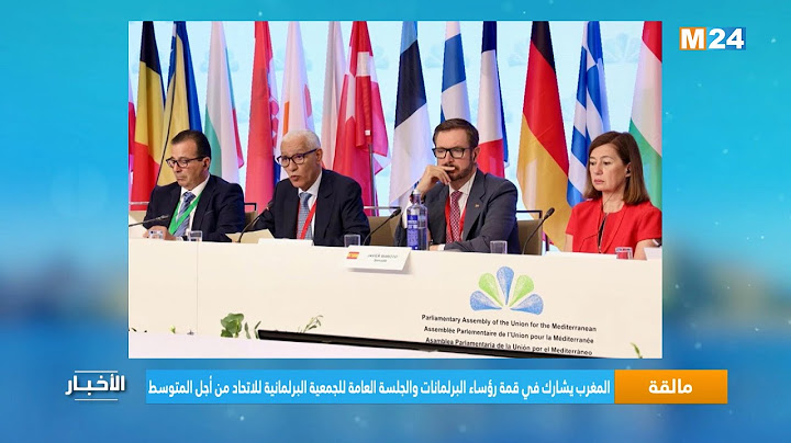 مالقة..المغرب يشارك في قمة رؤساء البرلمانات والجلسة العامة للجمعية البرلمانية للاتحاد من أجل المتوسط
