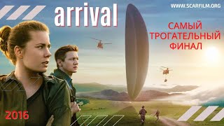 Прибытие / Arrival, 2016 - финал, концовка, финальная сцена