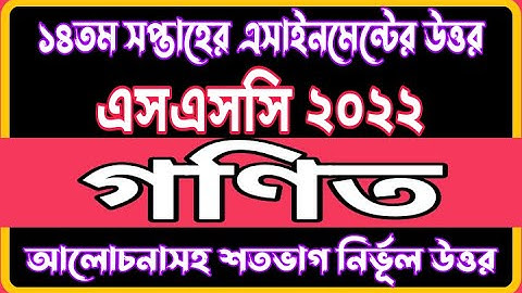 SSC 2022 Class 10 Math  14th week Assignment Solution | Math 14th Week Assignment Answer 2022 |Gonit