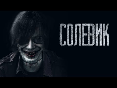 СОЛЕВИК... (ВСЕ ЧАСТИ) Страшные истории от Гробовщика