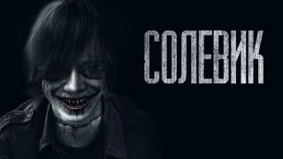 картинка: СОЛЕВИК... (ВСЕ ЧАСТИ) Страшные истории от Гробовщика