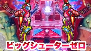 珍古台【ビッグシューターゼロ】全国設置45台《羽根物パチンコ#13