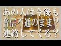 あの人はあなたに今後も音信不通のまま?連絡してくる?【辛口鑑定でチェック】