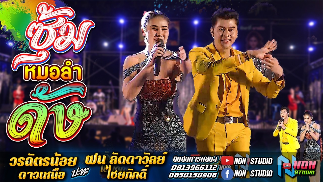 ตุ้มโฮมหมอลำดัง # วรฉัตรน้อย ดาวเหนือ x ฝน ลัดดาวัลย์ ไชยภักดิ์ ! ลำประยุกต์