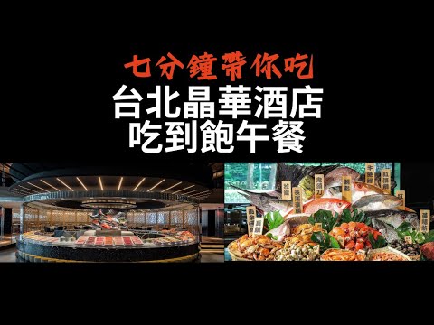 【2025 晶華酒店午餐吃到飽】| 台北食べ放題 | All-You-Can-Eat Lunch at Regent Taipei