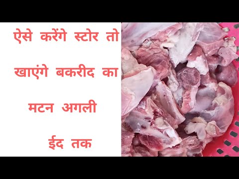 वीडियो: मांस को ताजा कैसे रखें