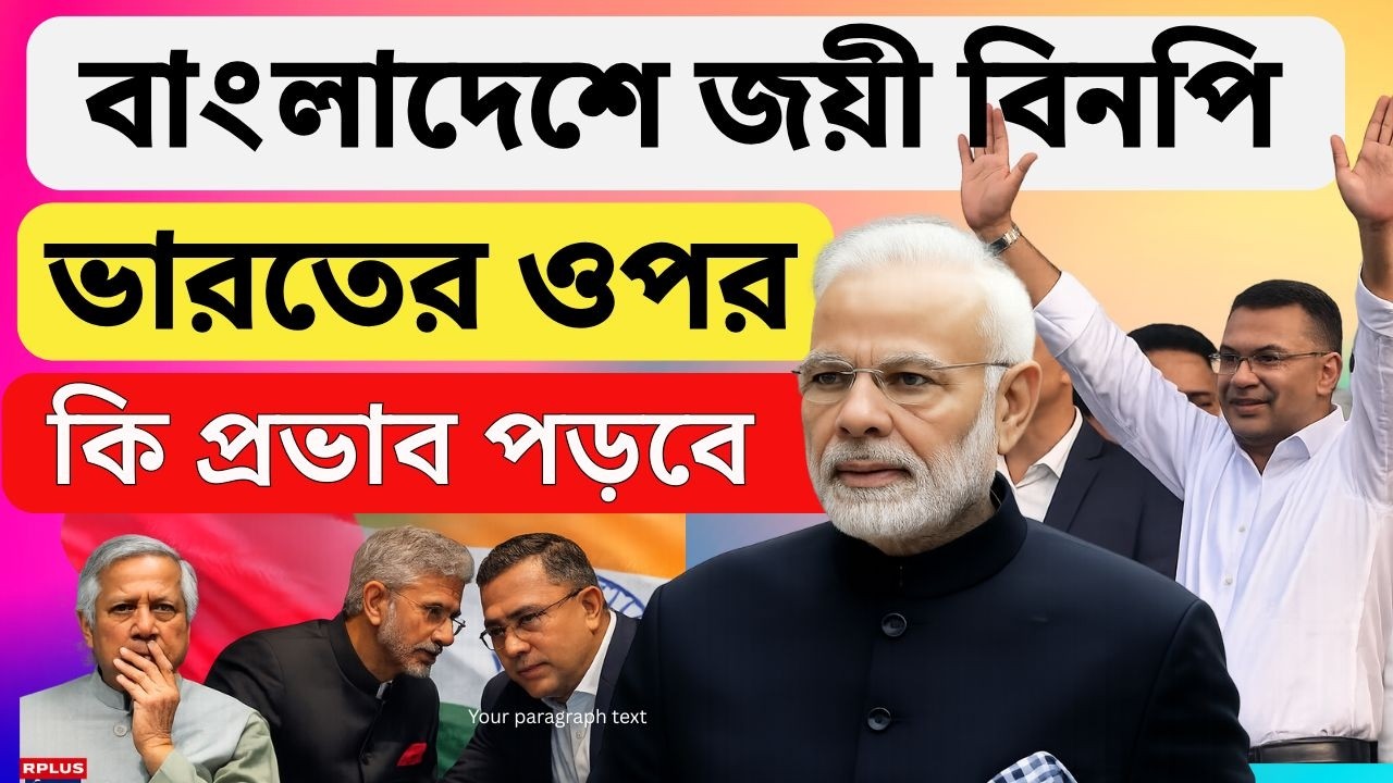 Bangladesh Election|বাংলাদেশে জয়ী বিনপি |ভারতের ওপর কি প্রভাব পড়বে??