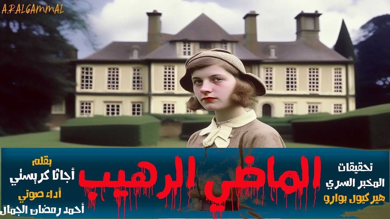 رواية الماضي الرهيب .. أجاثا كريستي .. من تحقيقات هيركيول بوارو