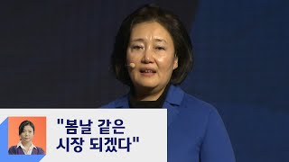 박영선, 서울시장 공식 출마 "봄날 같은 시장 되겠다"  / JTBC 정치부회의