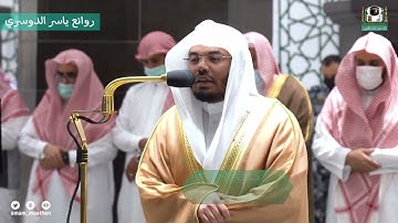 "وحيل بينهم وبين مايشتهون" بأداء جميل وخاشع د. ياسر الدوسري | سورة سبأ